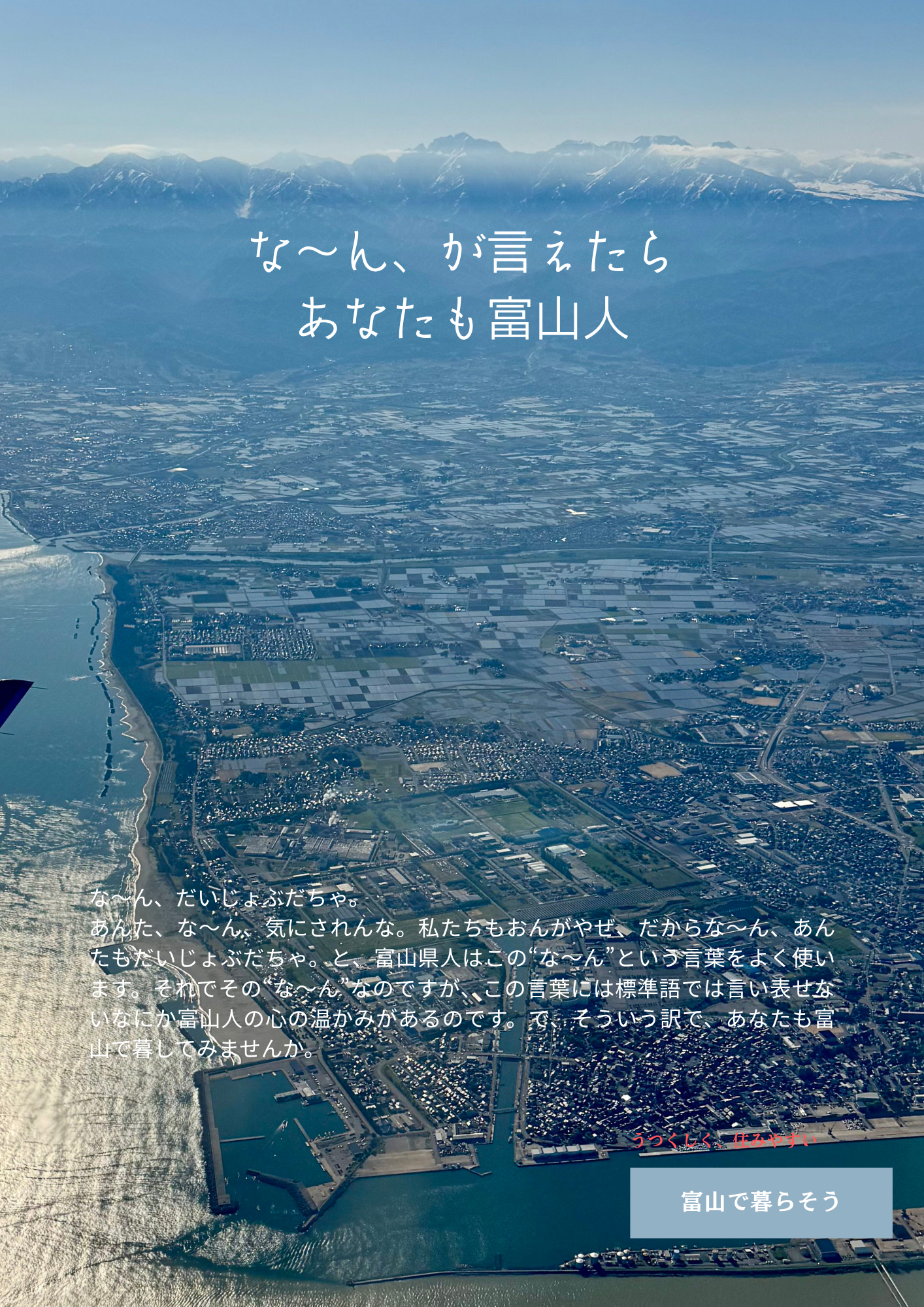 な～ん、が言えたら、あなたも富山人